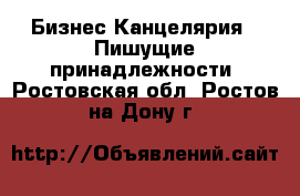 Бизнес Канцелярия - Пишущие принадлежности. Ростовская обл.,Ростов-на-Дону г.